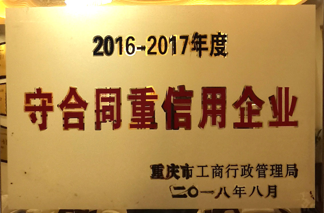 2016-2017年度守合同重信用企業(yè)